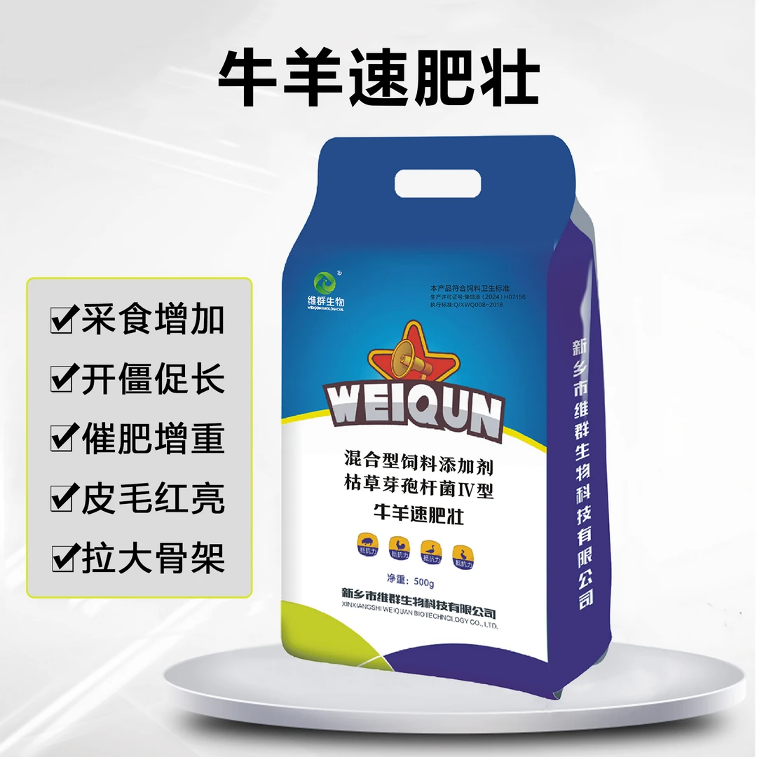 维群生物牛羊速肥壮牛羊饲料助剂添加剂催肥