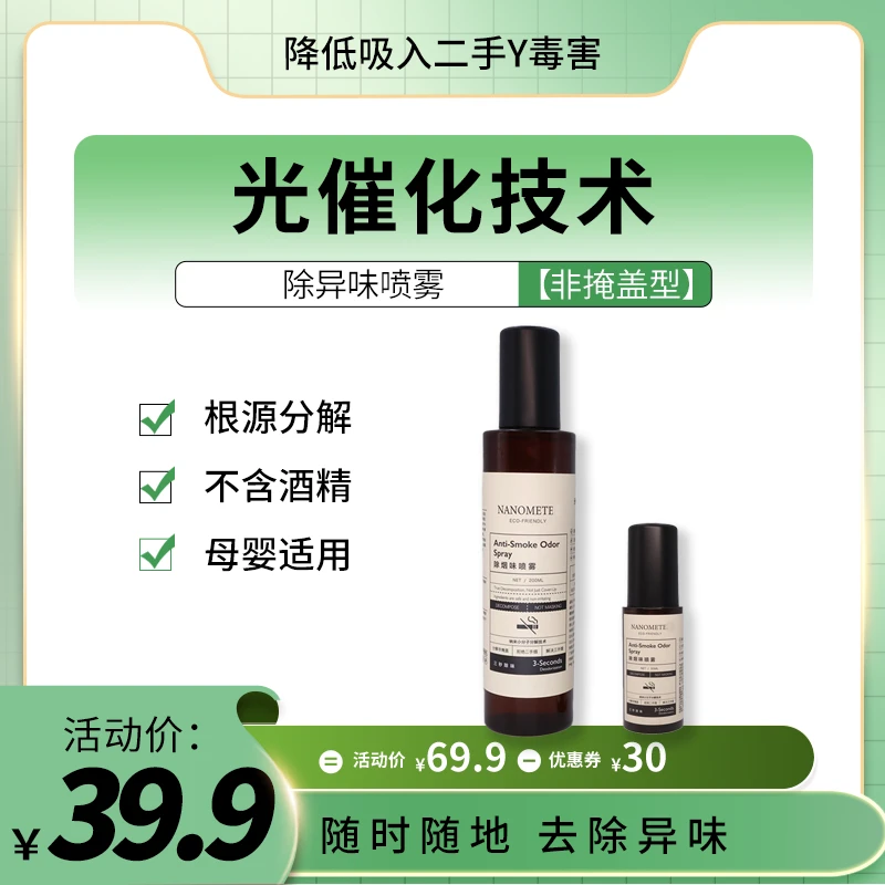 【母婴级别】除烟味异味除臭喷雾室内除臭剂除味持久抑菌空气清新剂