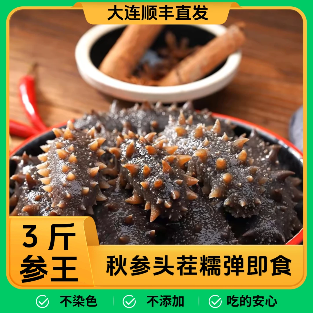 3斤装【秋参头茬】糯弹参王4-7根即食辽刺参大连海参滋补营养顺丰
