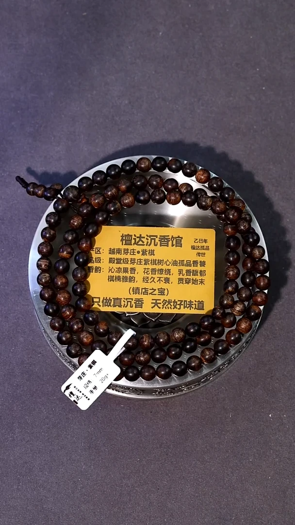 沉香手串芽庄紫棋7mm*20g+