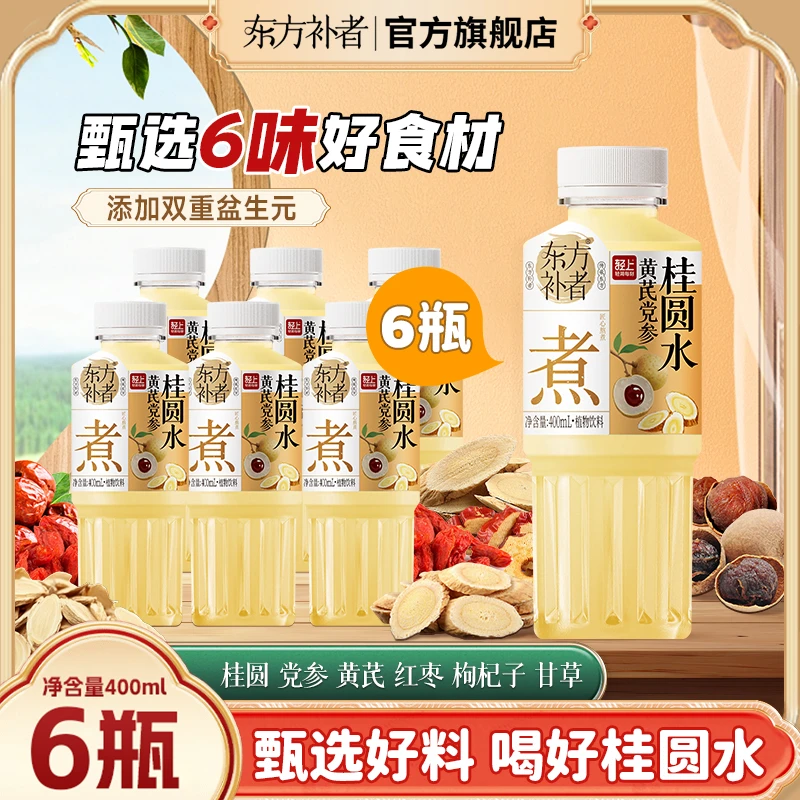 东方补者 黄芪党参桂圆水甘草0糖0卡秋冬火锅烧烤解腻植物饮料