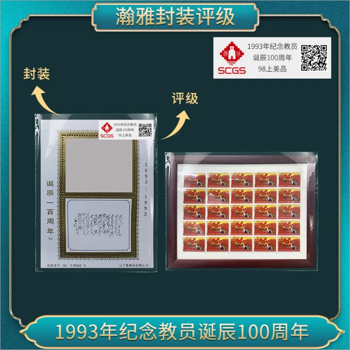 1993年纪念教员诞辰100周年（片红）瀚雅评级 98上美品