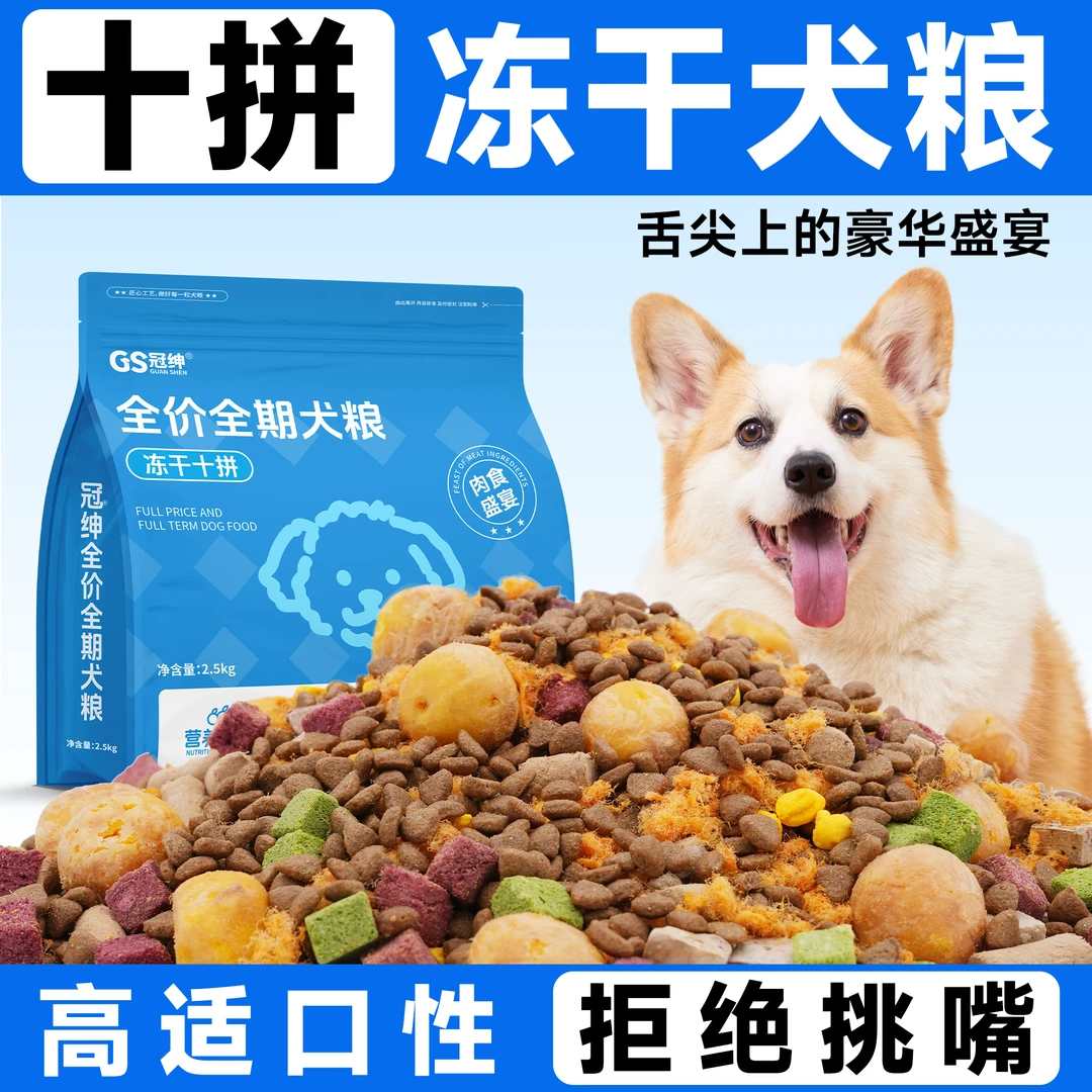 冠绅冻干十拼狗粮全阶段通用型泰迪博美比熊肉松多拼成犬幼犬狗粮