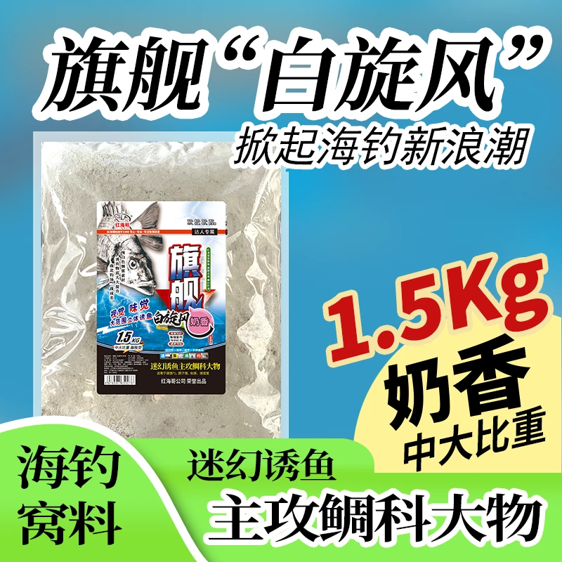 红海哥旗舰白旋风矶钓窝粉1.5kg中大比重奶香主攻鲷科