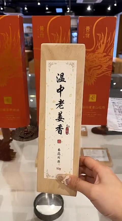 香篆1老张非遗制香/香药同源系列/温中老姜香-卧香50克实木盒装