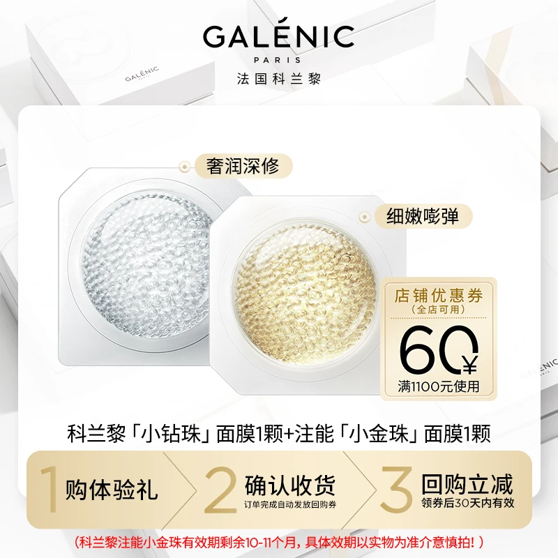 【会员尝鲜装】Galenic法国科兰黎面膜小钻珠1颗+小金珠1颗试用装