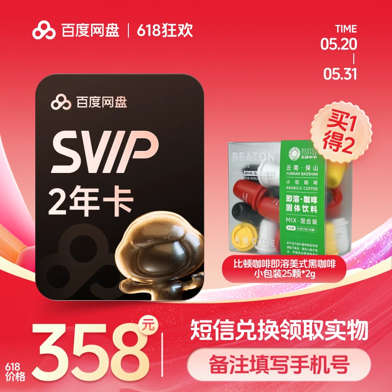 【 备注手机号】百度网盘SVIP会员2年卡+比顿即溶美式咖啡兑换领取_