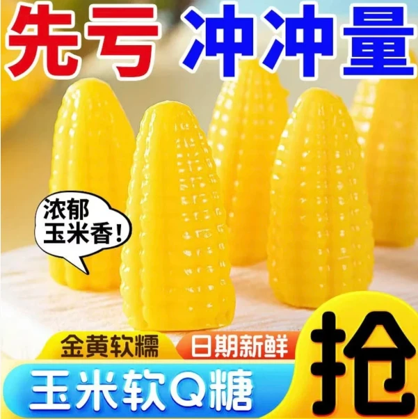 【买半斤送半斤】玉米软糖软糯香甜不粘牙小时候的味道喜糖年货糖果