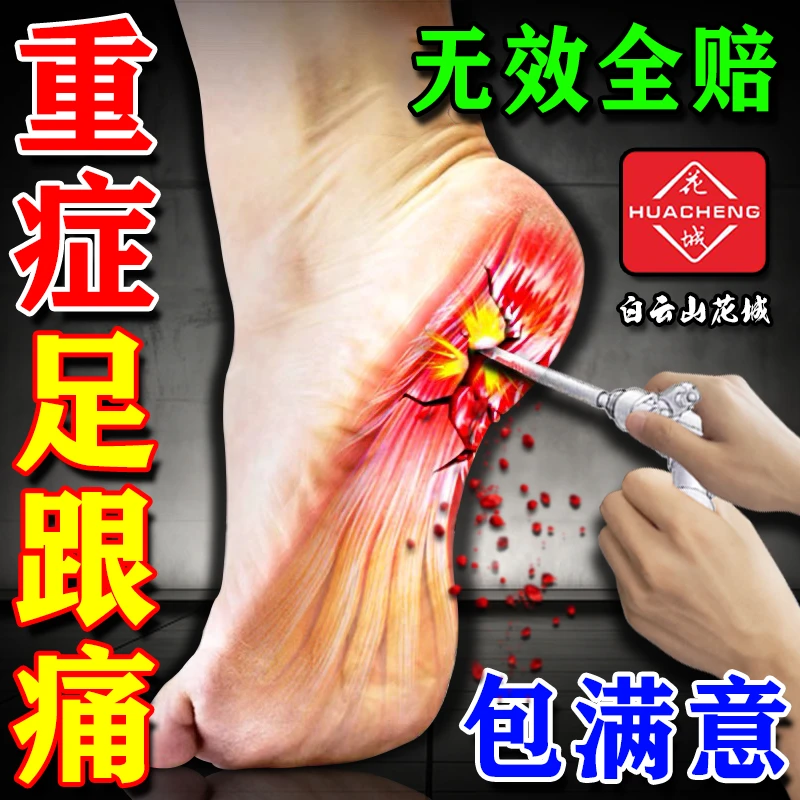 白云山花城足跟痛专用贴膏最有效果的药足底筋膜炎脚底板疼痛热敷