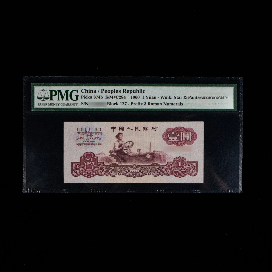 【古币女拖】1960年第三版币古币水印女拖拉机手一枚，评级鉴定保真