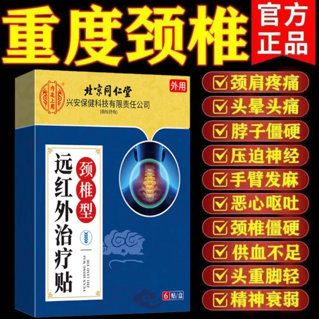 【北京同仁堂】颈椎型远红外治疗贴缓解舒缓脖子颈椎酸痛颈椎疼痛