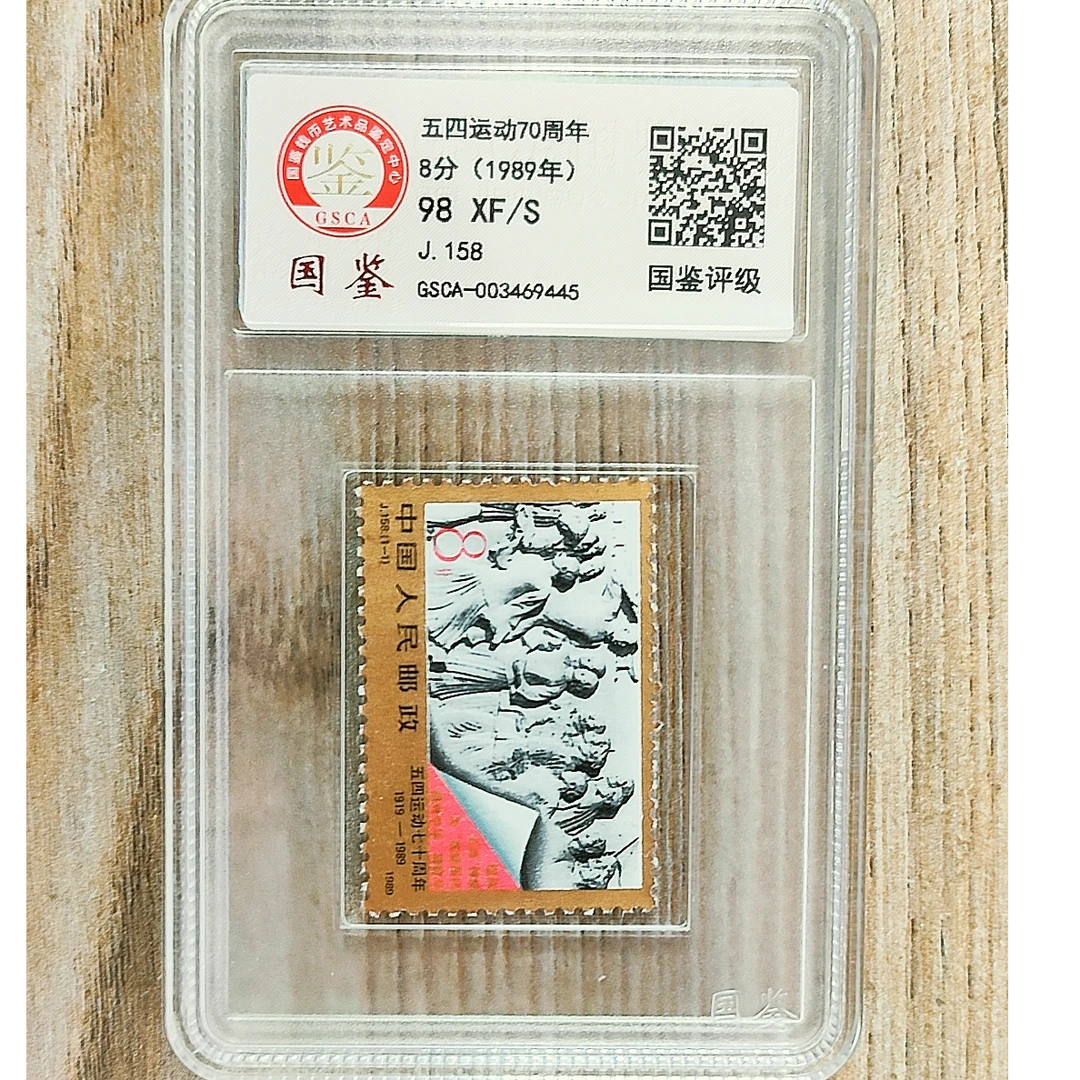 J158 五四运动70周年 国鉴98分