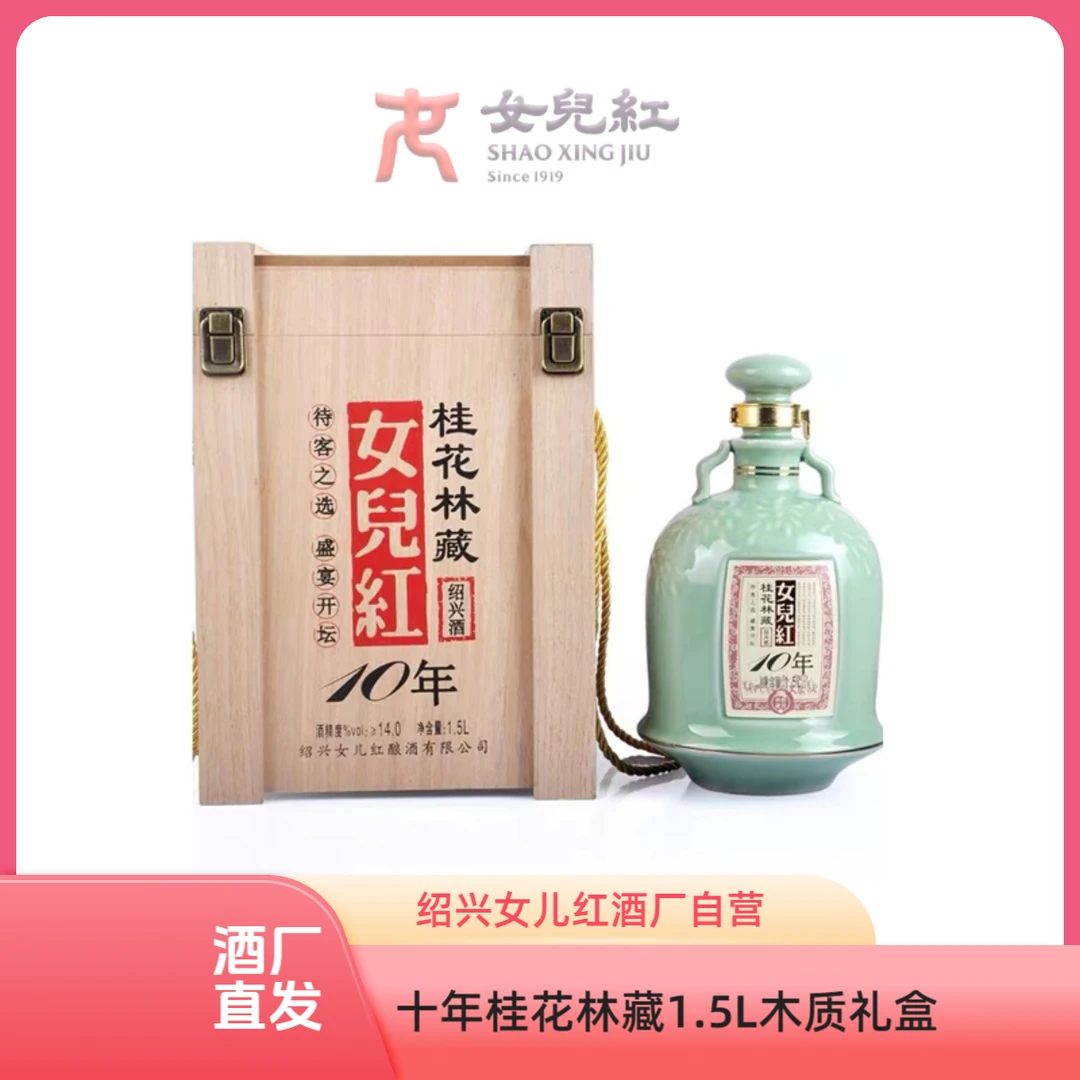 女儿红绍兴酒十年桂花林藏花雕酒半干型黄酒1.5L木质礼盒