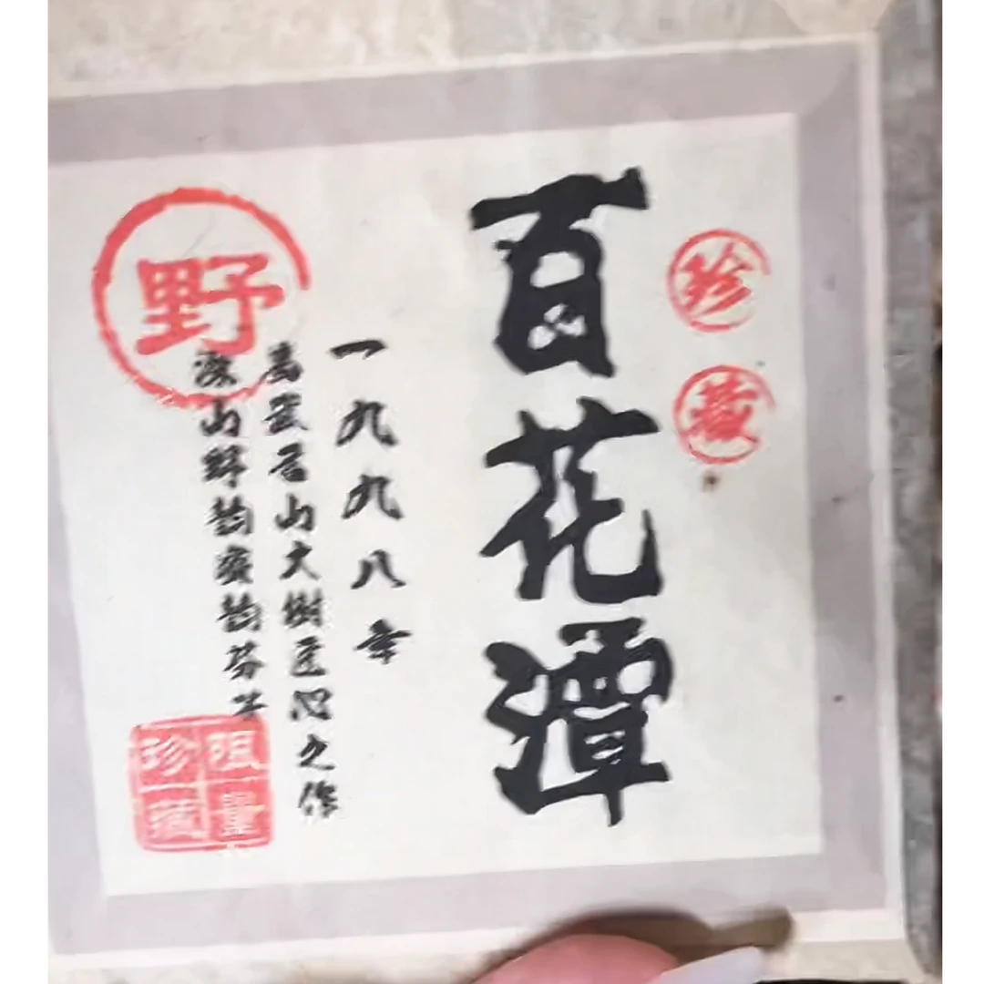 【晶晶严选】1998年 百花潭紫芽熟砖 200g 熟茶
