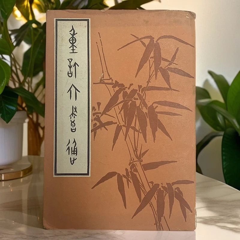 9新  重订六书通 中国书店 1982年影印G