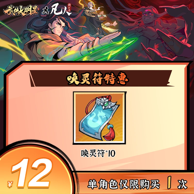 【谨防诈骗】武侠大明星-唤灵符*10-单角色限购1件