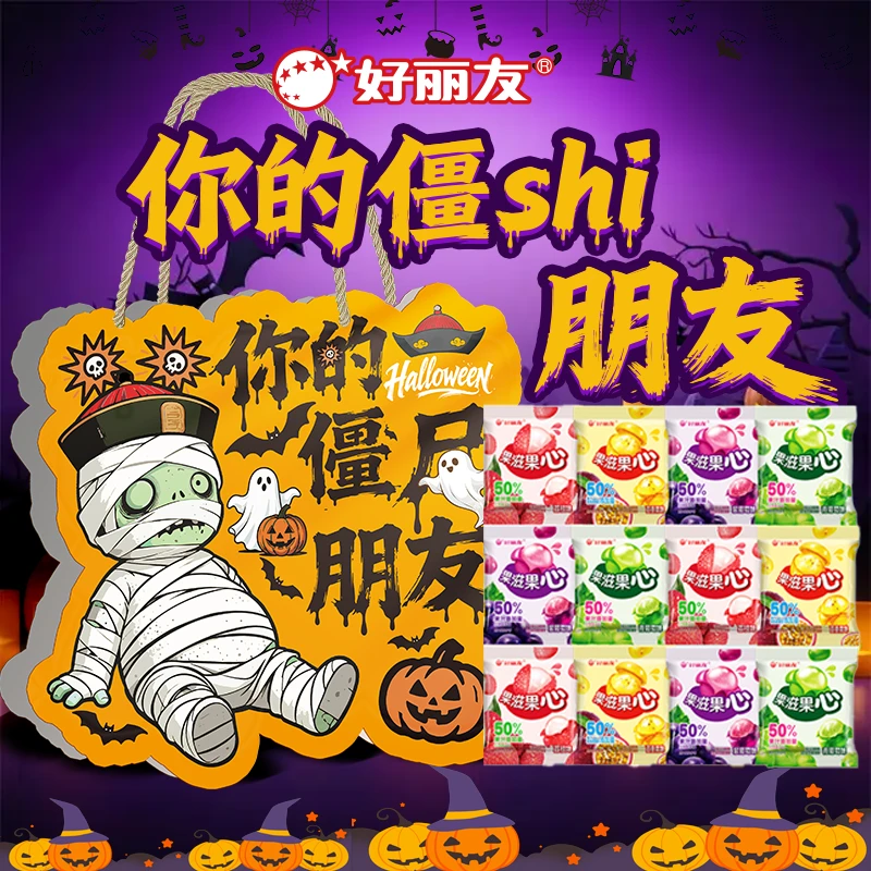 【万圣节】好丽友果滋果心剥皮糖【你的僵尸朋友】礼盒果味随机糖果