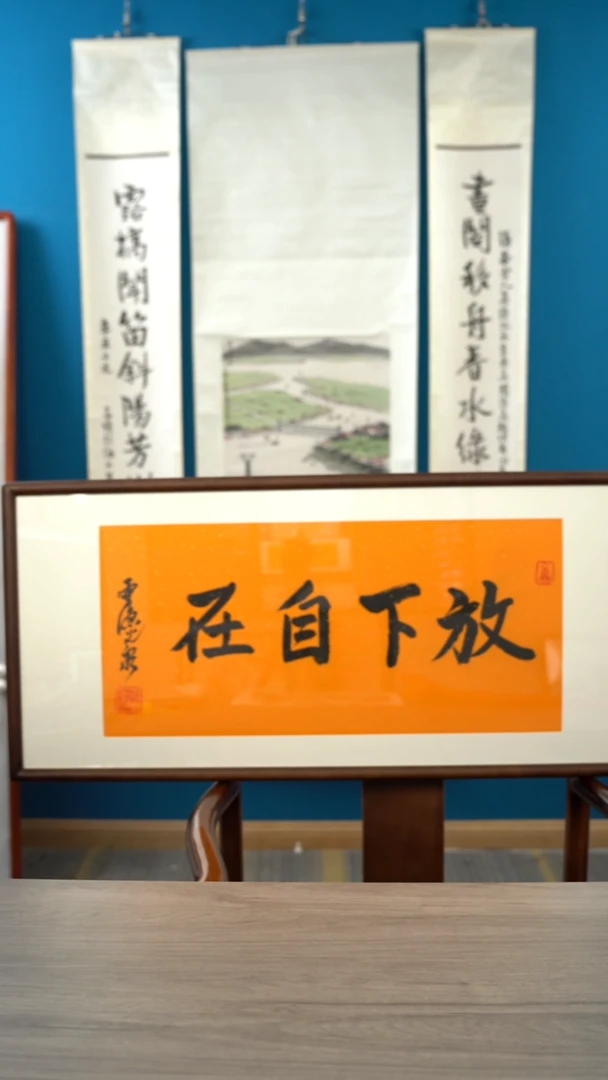 书法你***屿光q   放下自在   带框