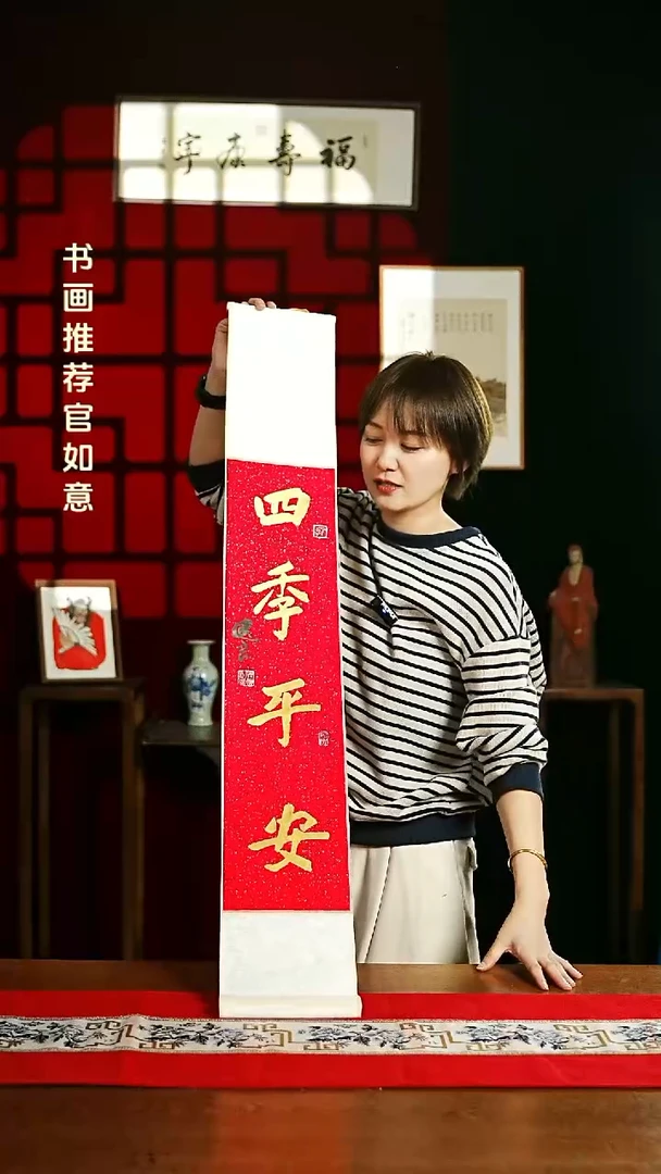 【闪购商品】书法书法卷轴17*110红金四季平安1