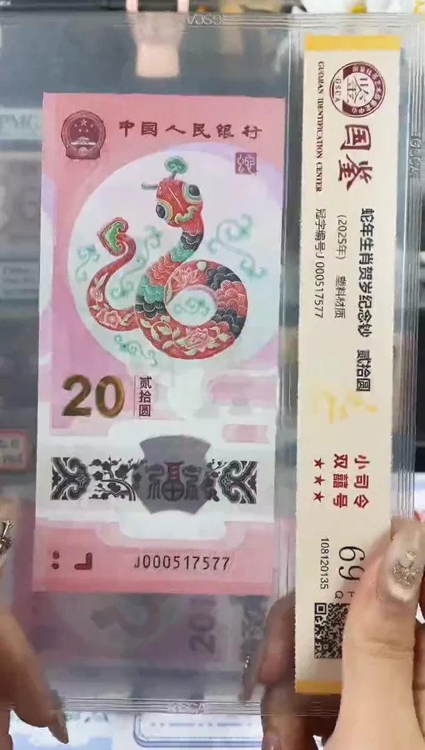 塑料蛇钞小司令69分 无4尾7577