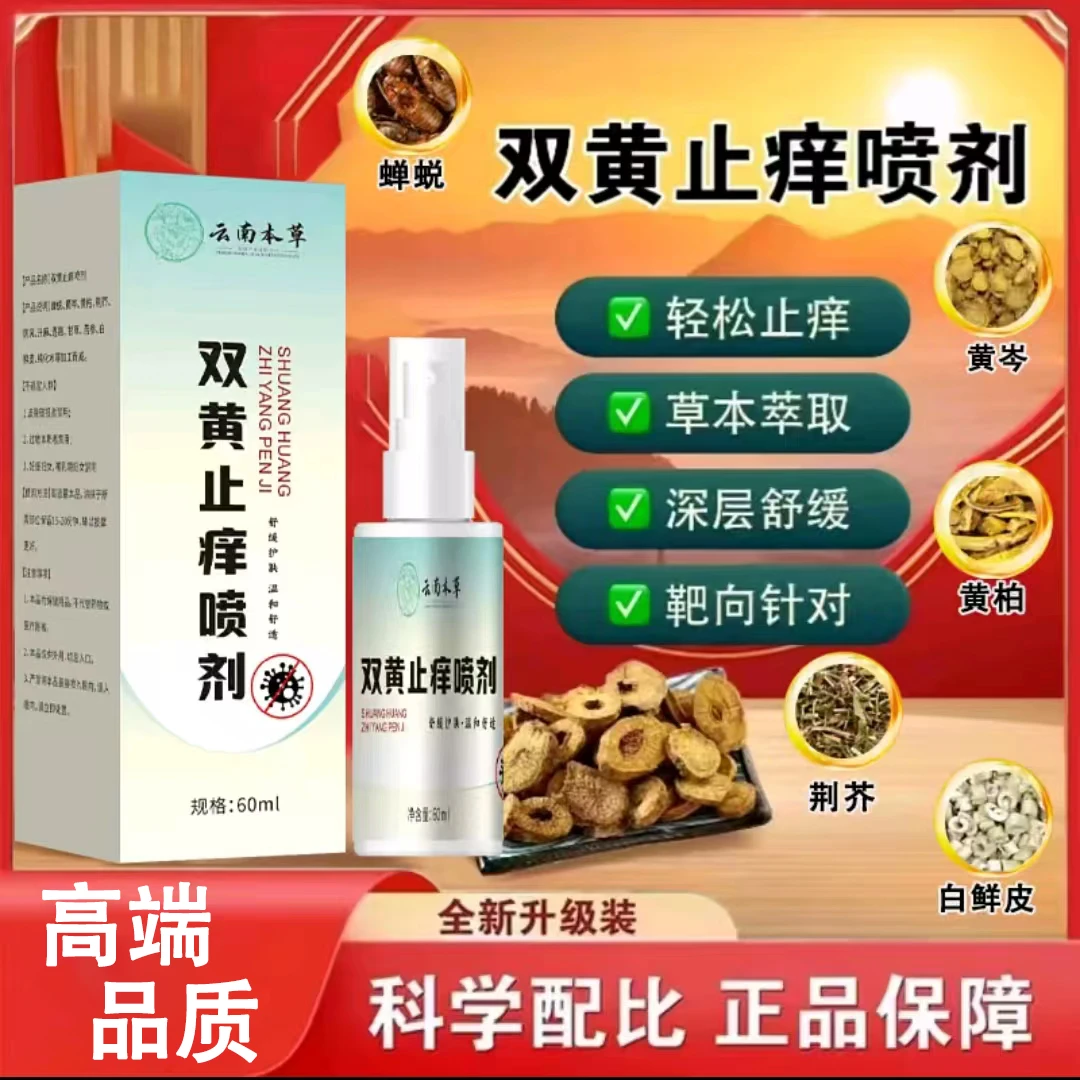 【品质甄选】双黄止痒喷剂草本萃取配方温和旗舰店双黄止痒外用喷剂