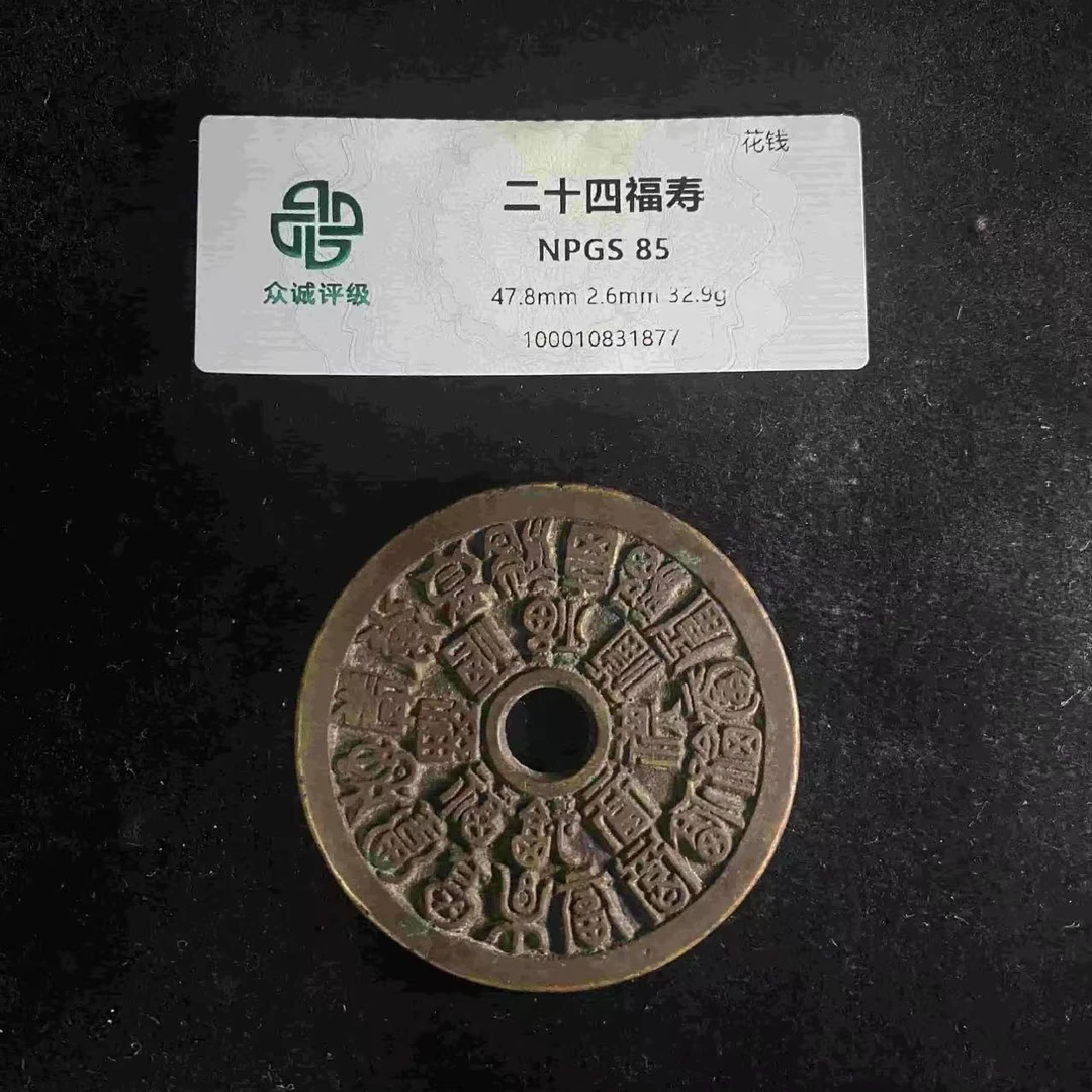 二十四福寿花钱85分
