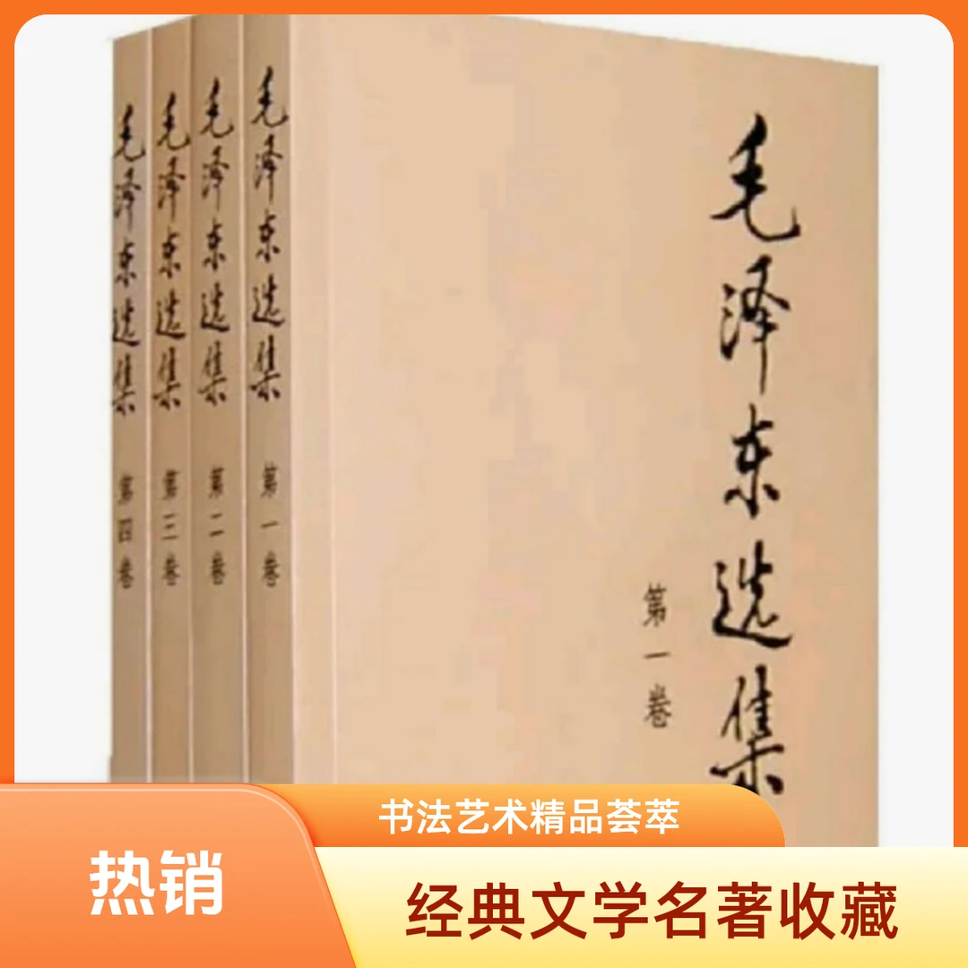 毛选集正版全四册支持团购毛泽东选集书籍【新华在线】毛泽东诗词