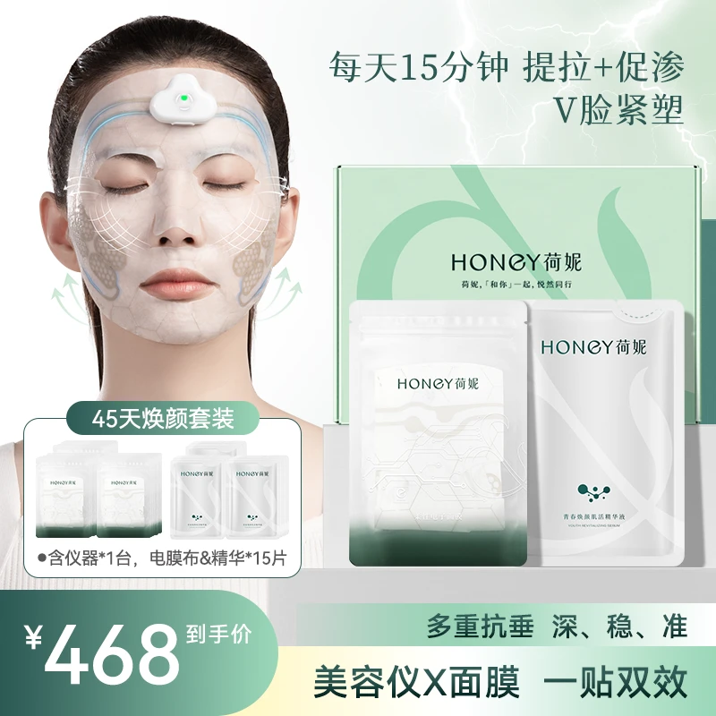荷妮微电流电子面膜仪智能ai美容抗皱紧致提拉面膜淡纹补水护肤