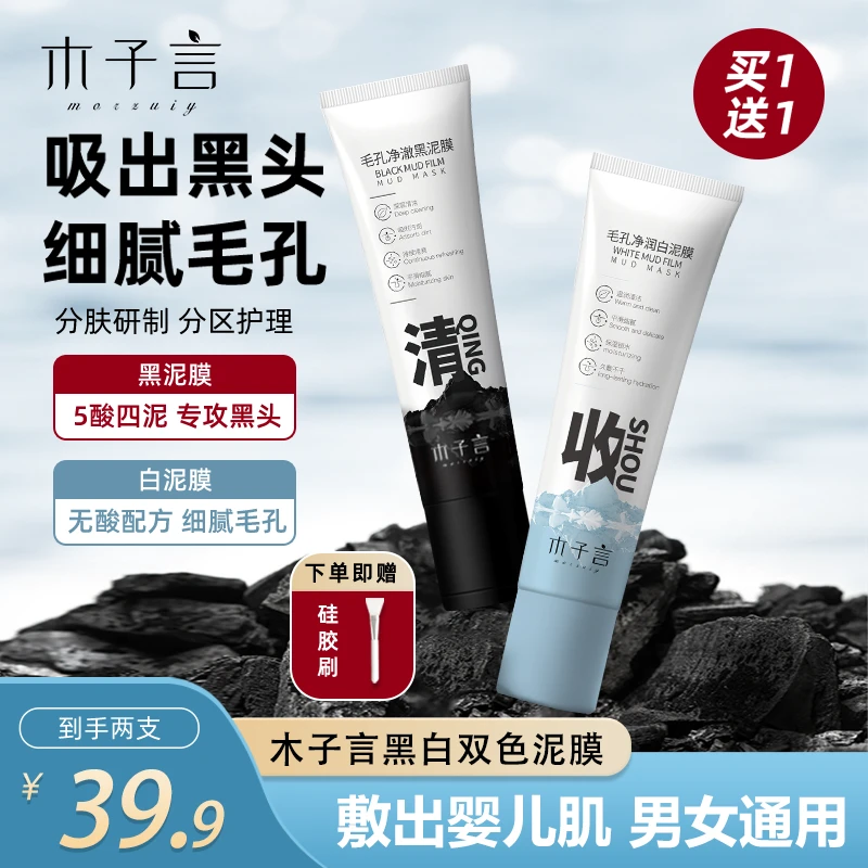 【专攻黑头 细腻毛孔】木子言黑白双色泥膜控油洁面去黑头补水面膜