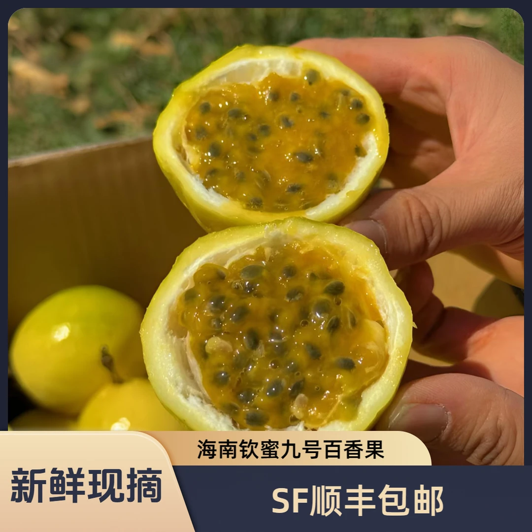海南黄金百香果钦蜜九号精品应季水果香甜爆汁新鲜现摘顺丰包邮
