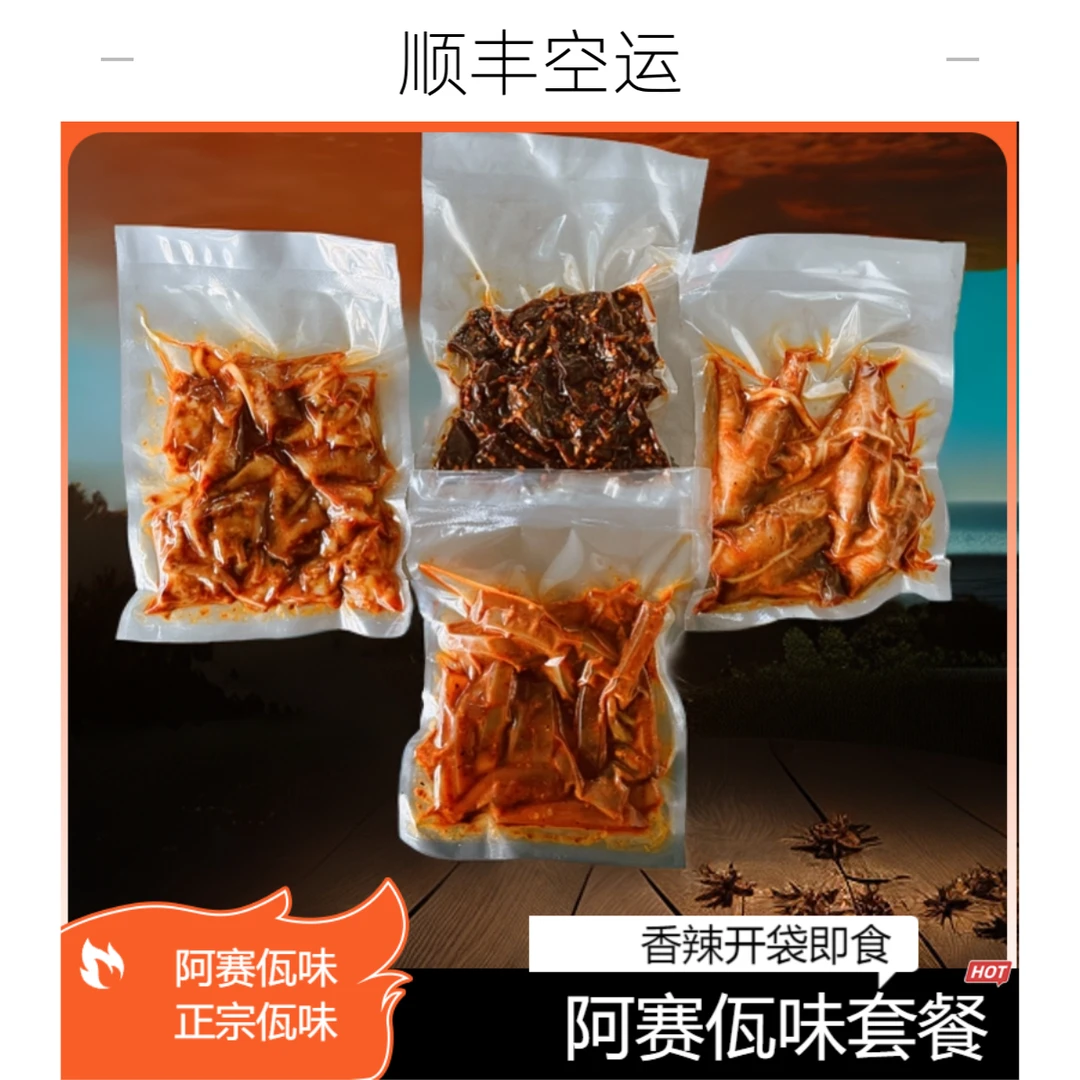 【空运速发】云南阿赛佤味香辣组合套餐开袋即食解馋小零食