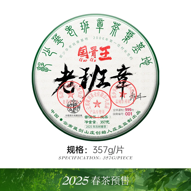 藏剑山庄2025年春茶第八代国骨老班章王 普洱茶生茶357克