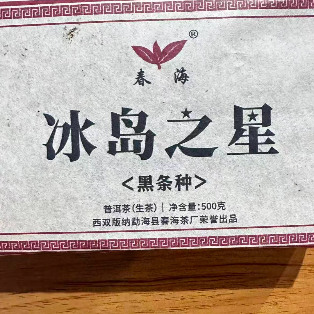 茶园世家CH冰岛之星古树普洱500g/砖 生普（11月7日）