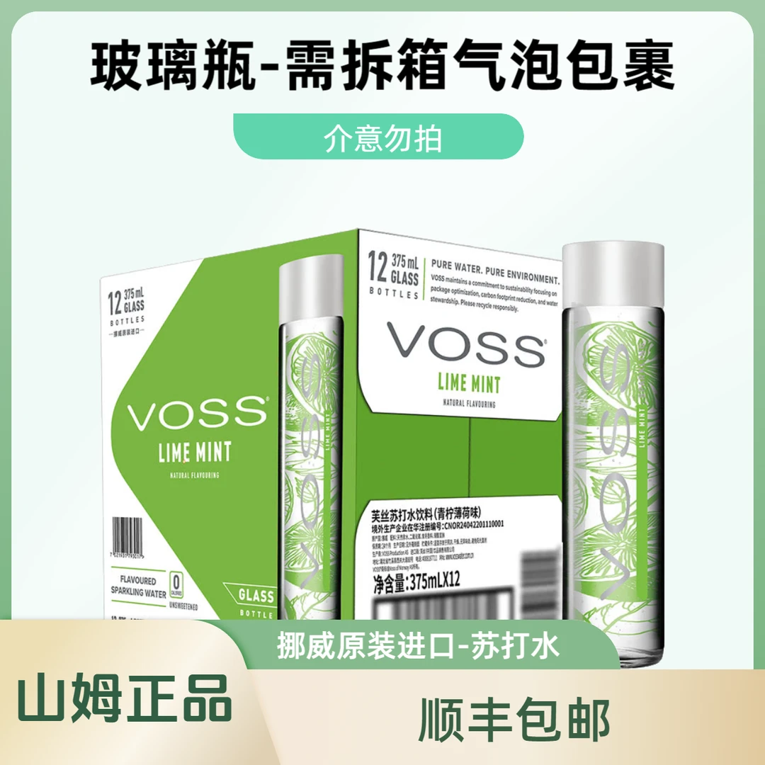 山姆芙丝(Voss)挪威进口苏打气泡水饮料青柠薄荷味375ml*12玻璃瓶