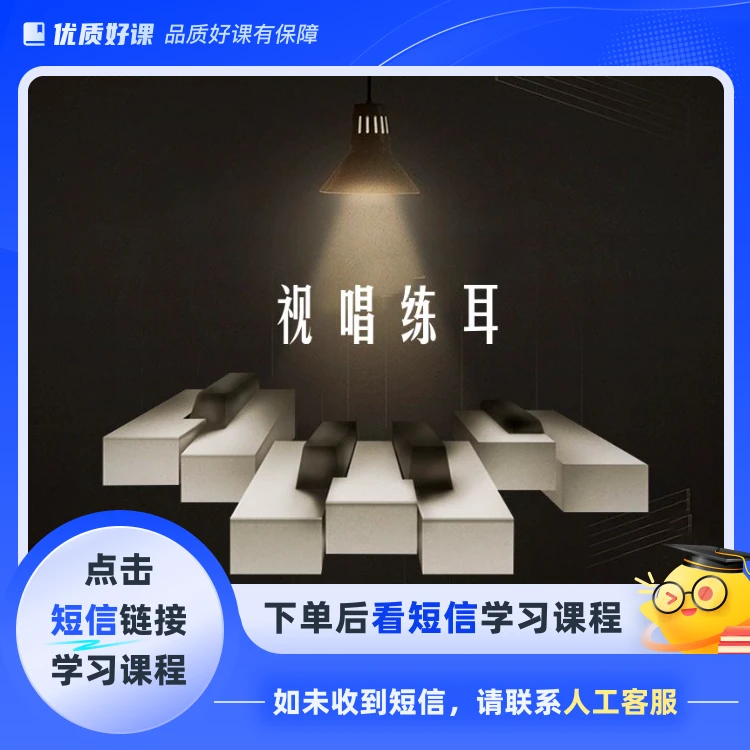 《视唱练耳卷》(点击短信链接学习课程)