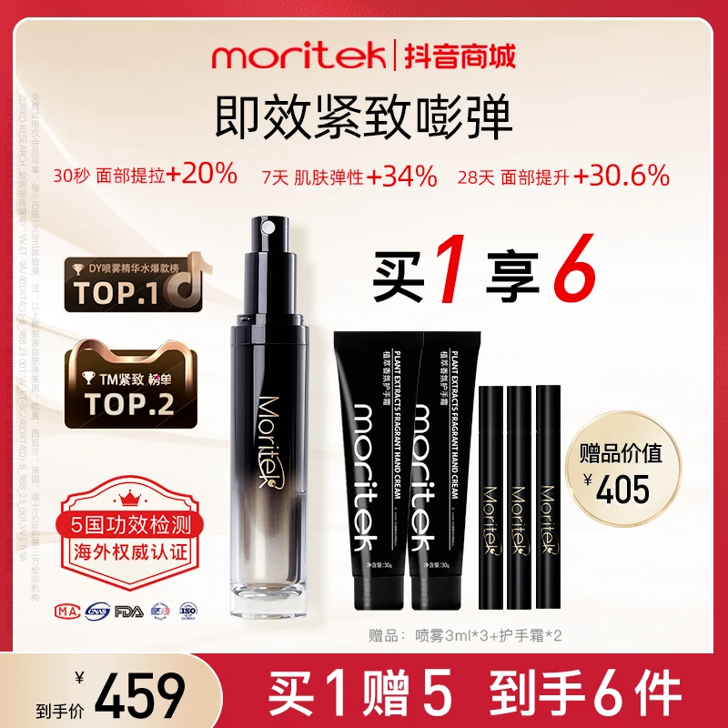 【新粉尝鲜装】Moritek1.0提拉紧致精华喷雾