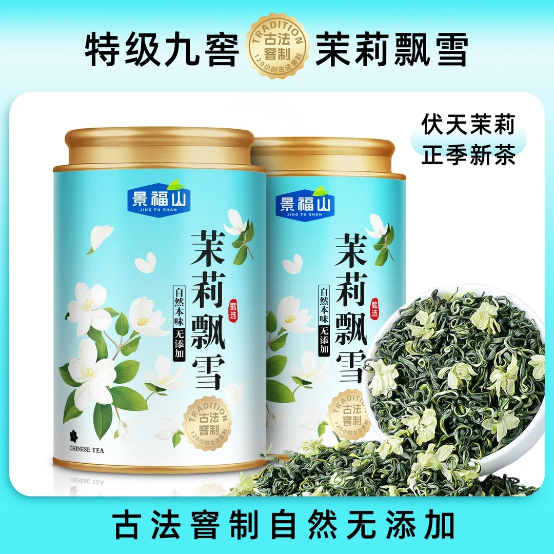邮政补贴 茉莉飘雪特级高山横县茉莉花茶飘雪2025新茶绿茶浓香型