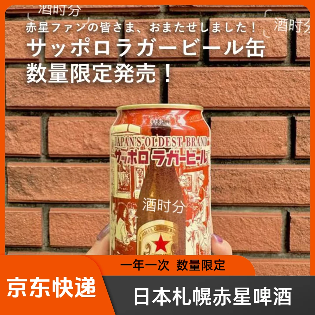 现货25年9月产 日本札幌酒厂札幌赤星啤酒 SapporoLager 350ml/罐
