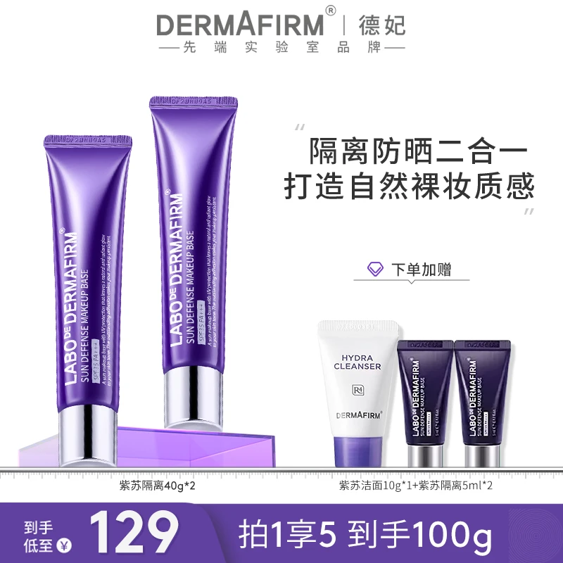 【三色任选】德妃紫苏清爽隔离防晒 提亮保湿学生专用德妃