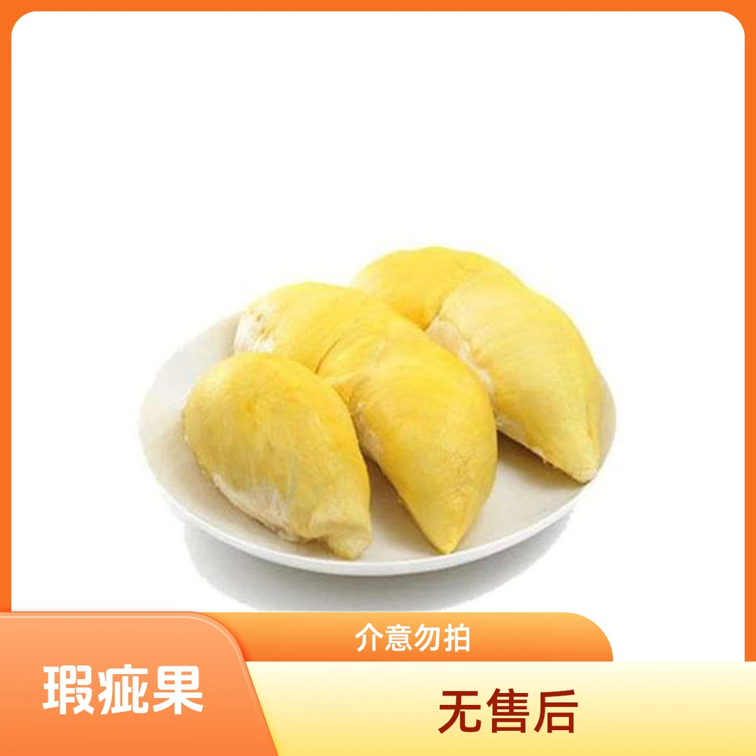 特价新鲜金枕榴莲现剥榴莲肉500-750g或整个（一般核小，偶尔核大）金枕泰国