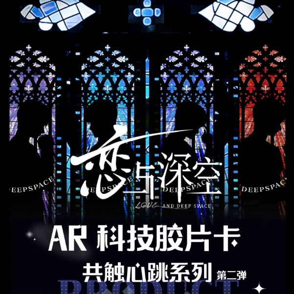 恋与深空-共触心跳系列AR科技胶片卡第二弹