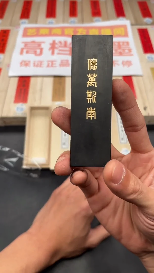 艺粟斋亿万斯年一锭