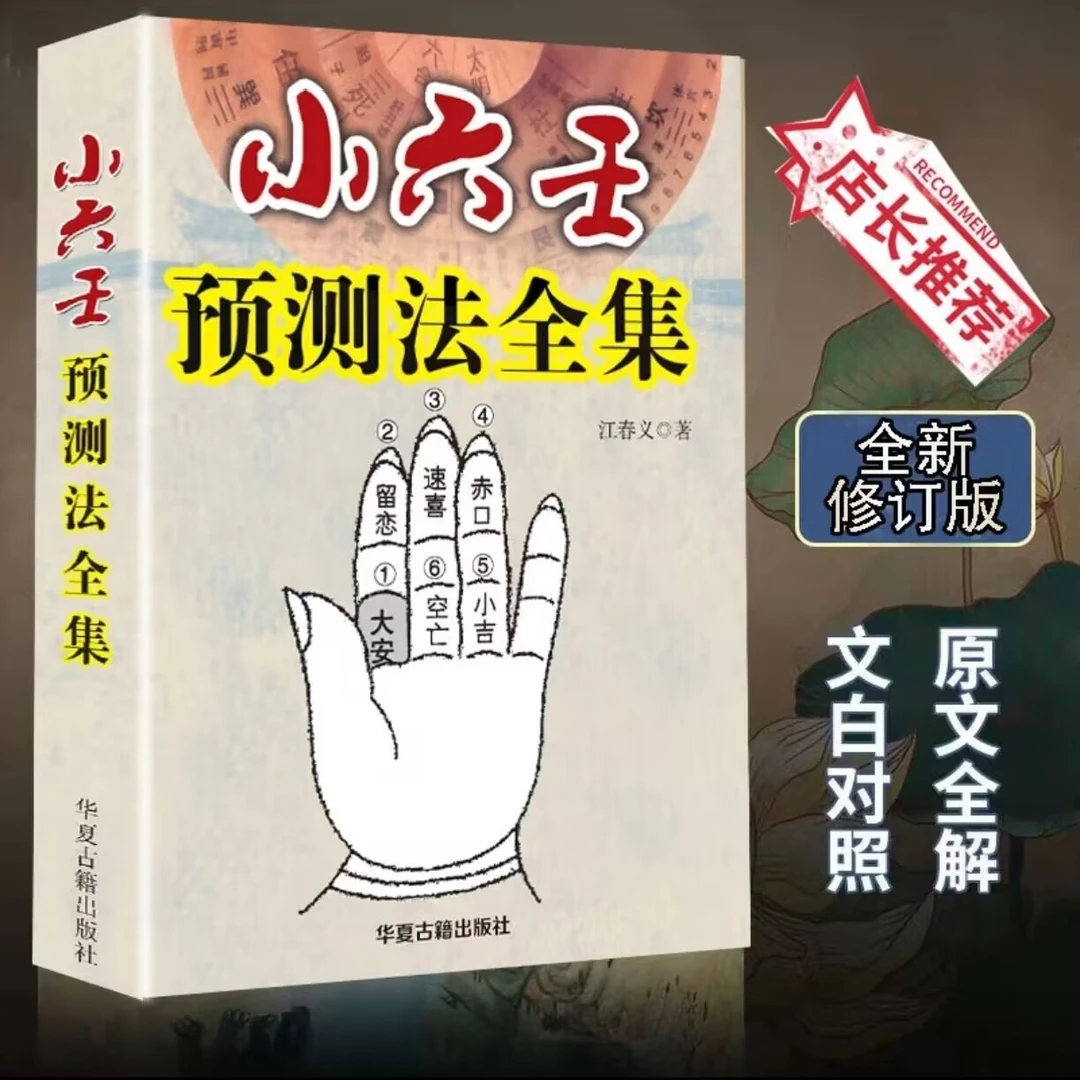 国学 小六壬 全集 诸葛亮详解大全  民间书籍 初学易懂  有货速发