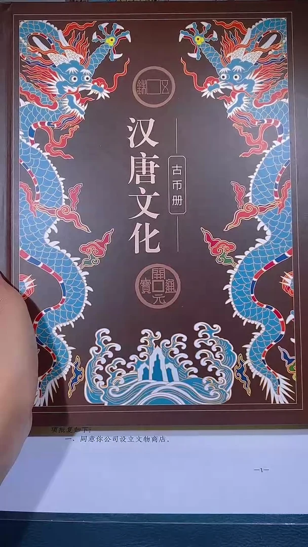 铜琪珍  汉唐文化钱币册