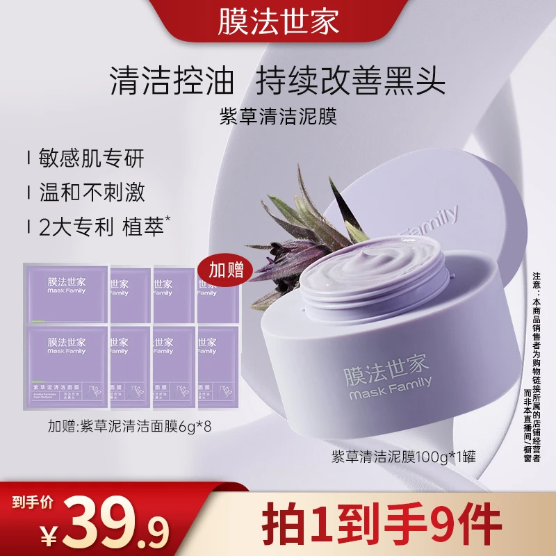 膜法世家紫草泥面膜敏感肌改善黑头清洁控油国货紫泥xh