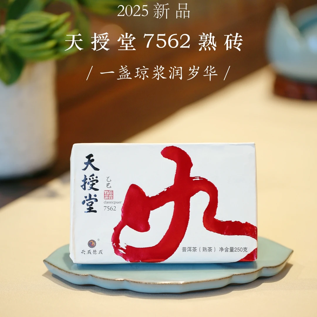 2025天授堂7562熟砖 十年沉淀 典藏新生 石昆牧老师定制