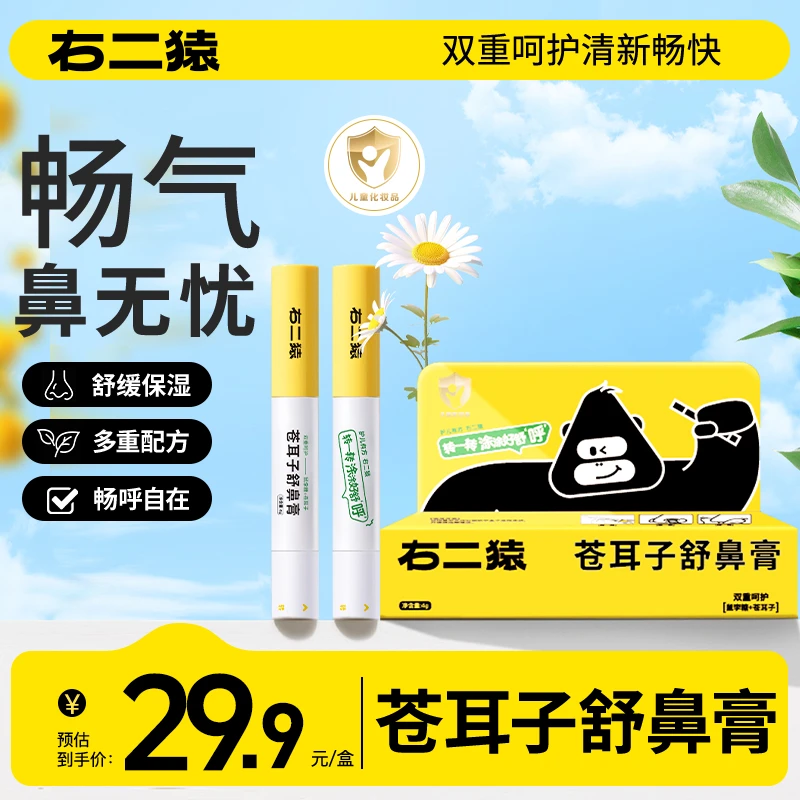 【第四代】右二猿苍耳子舒鼻膏益生菌涂抹保湿舒缓花粉温和孕婴可用