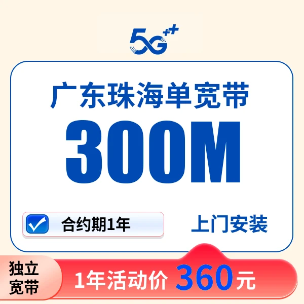 ▶预约◀广东珠海宽带办理移网络宽带多少钱一年宽带安装上门服务