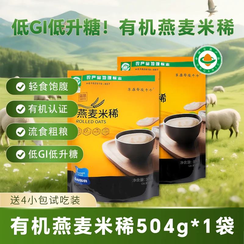 内蒙古有机燕麦米稀0蔗糖营养早晚餐代餐冲饮即食流食（504克/袋）