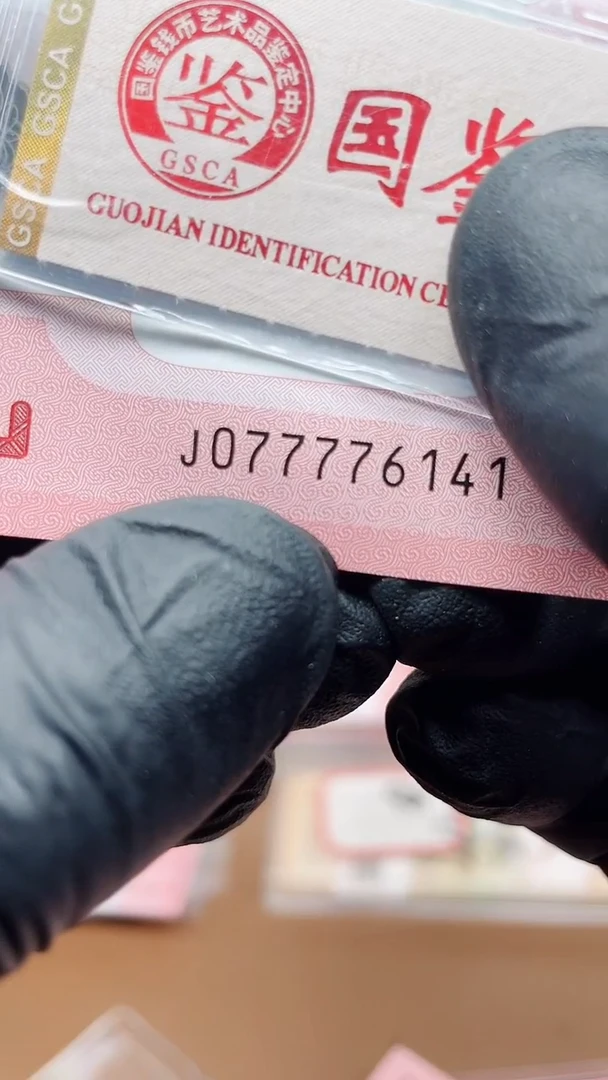 【闪购商品】塑料蛇钞077776141单张国鉴111